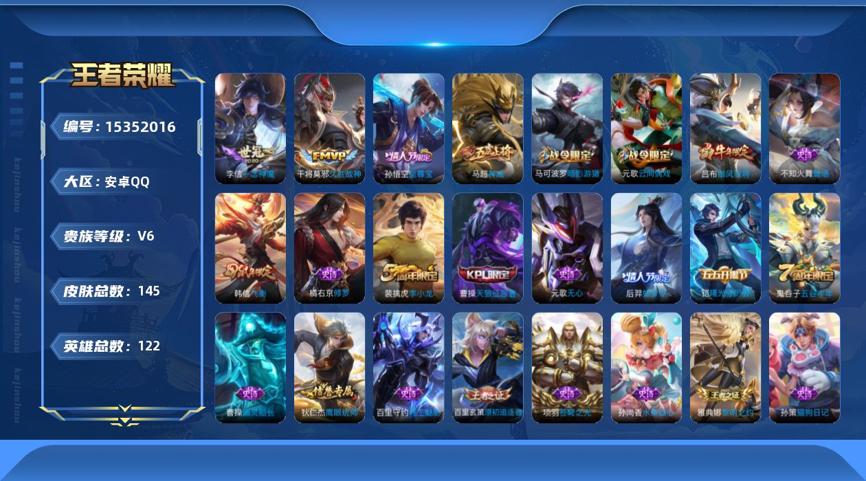 王者荣耀账号安卓QQ122英雄-145皮肤-[]购买后可换绑！【精品号手慢无】热门一念神魔,神威,飞衡,至尊宝,如梦令-后羿，2700星币，对抗路22段，145皮练手小号.