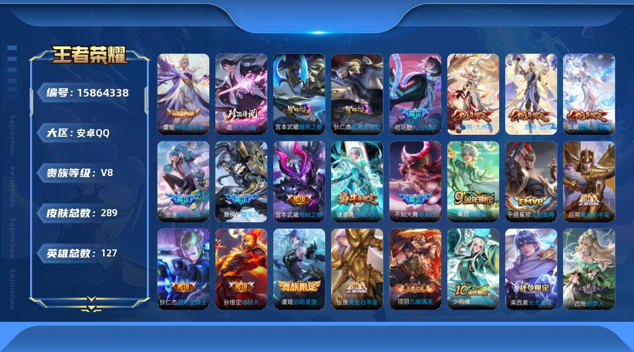 王者荣耀账号安卓QQ实名: 可修改 贵族等级: V8 英雄数: 127 皮肤数: 289 荣耀水晶: 神鉴启示录 珍品传