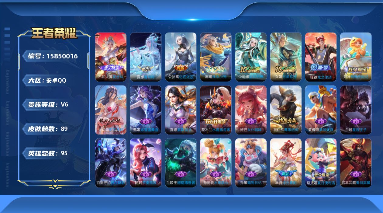 王者荣耀账号安卓QQ[15850016]实名: 可修改 贵族等级: V6 英雄数: 95 皮肤数: 89 无双皮: 花合斗 传说皮: 记忆之芯,霜月吟,神树通天