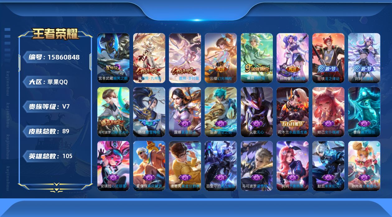 王者荣耀账号苹果QQ[15860848]贵族等级: V7 英雄数: 103 皮肤数: 87 星传说: 幽冥之眼 传说皮: