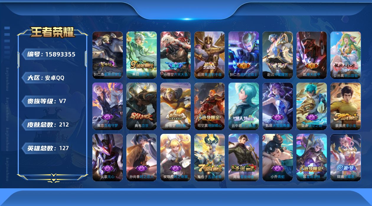 王者荣耀账号安卓QQ[15893355]实名: 可修改 贵族等级: V7 英雄数: 127 皮肤数: 212 星传说: 