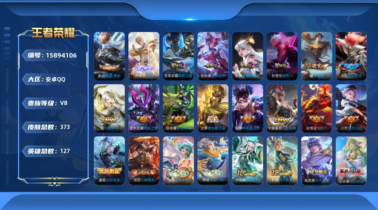 王者荣耀账号安卓QQ[15894106]贵族等级: V8 英雄数: 127 皮肤数: 373 荣耀水晶: 鸣剑·曳影 无