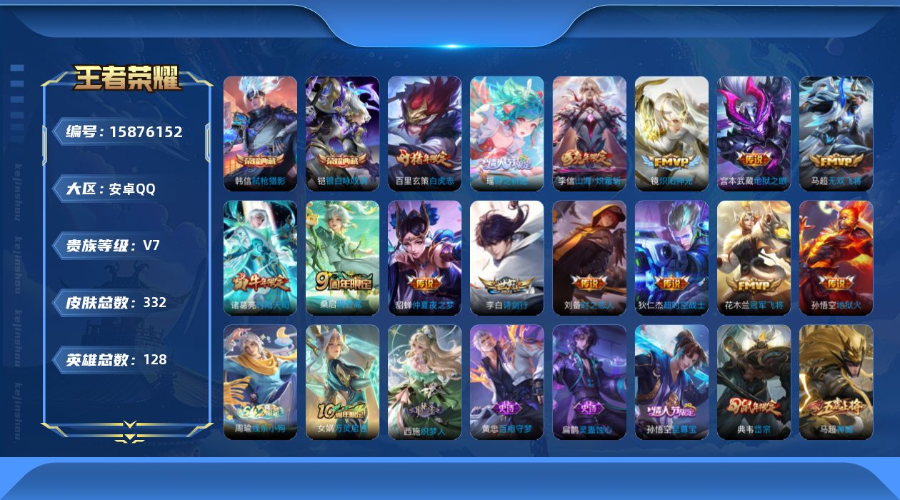 王者荣耀账号安卓QQ[15876152]安卓Q-V7-至尊星耀III段位-128英雄-332皮肤-2典藏皮肤-15传说-100史诗
【英雄全皮】：孙权全皮，空空儿全皮，影全皮
【荣耀典藏】：铠银白咏叹调，韩信弑枪猎影
【