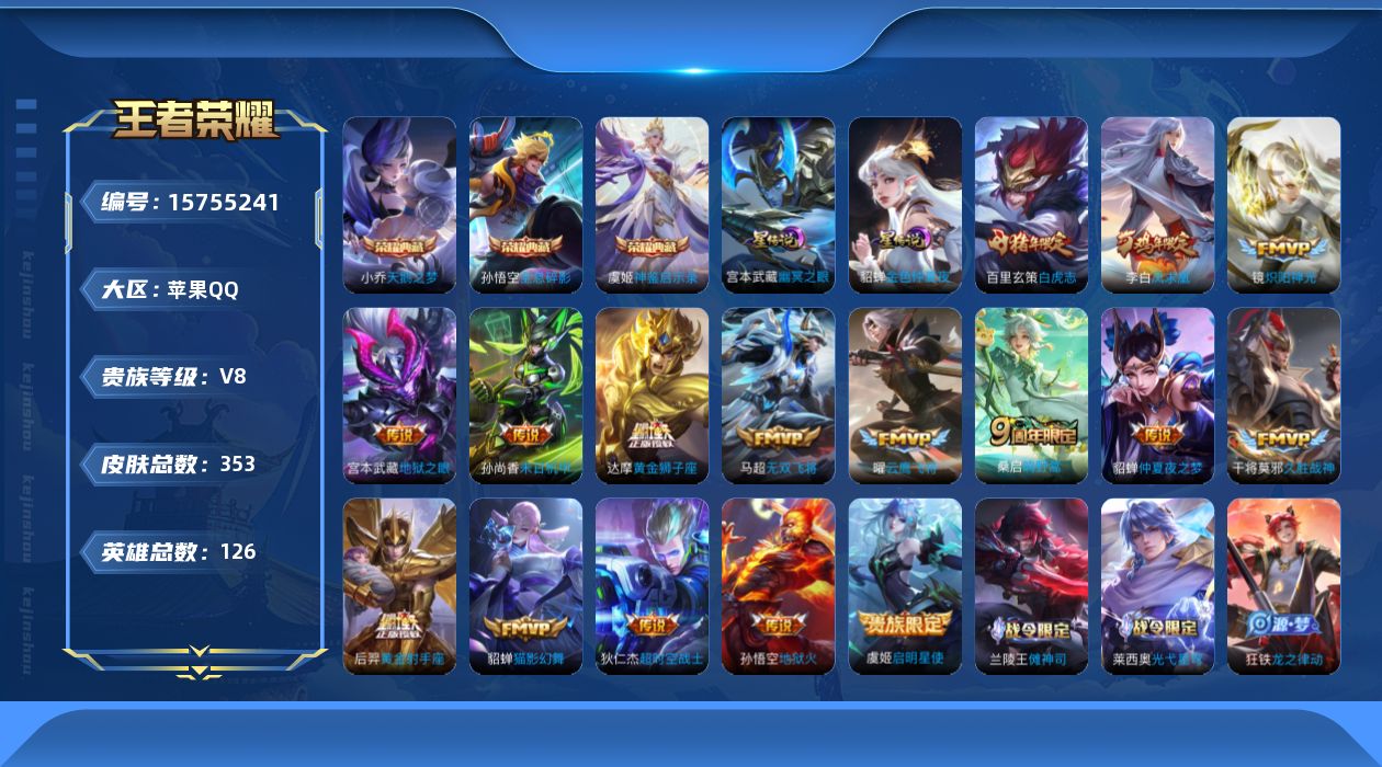 王者荣耀账号苹果QQ[15755241]【特价出售/店主推荐/1省标/5市标】：苹果Q-V8-至尊星耀V段位-126英雄-353皮肤-3典藏皮肤-2星元-16传说-88史诗
【英雄全皮】：刘邦全皮，空空儿全皮
【荣耀典藏