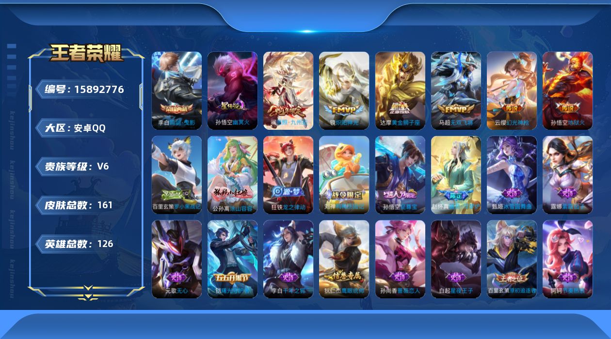 王者荣耀账号安卓QQ[15892776]实名: 可修改 贵族等级: V6 英雄数: 126 皮肤数: 161 荣耀水晶: