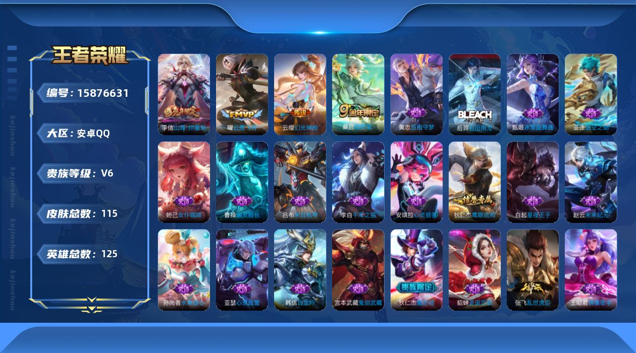 王者荣耀账号安卓QQ[15876631]安卓Q-V6-荣耀黄金III段位-125英雄-115皮肤-4传说-21史诗
【英雄全皮】：影全皮
【传说皮肤】：云缨幻光神枪，桑启鸣野蒿，李信山海炽霜斩，曜云鹰飞将
【限定皮肤】：
