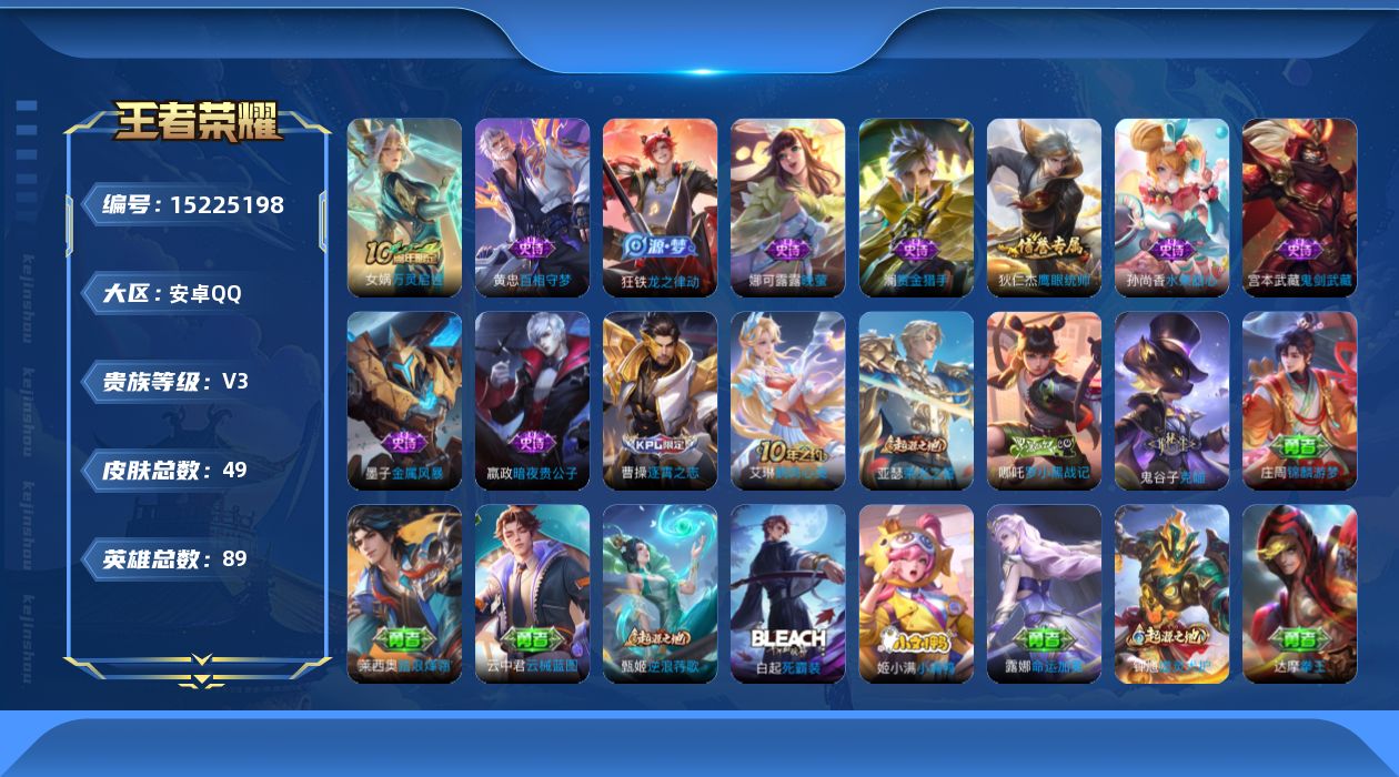 王者荣耀账号安卓QQ[15225198]安卓Q-V3-最强王者段位-89英雄-49皮肤-1传说-10史诗
【传说皮肤】：后羿神树通天
【限定皮肤】：狄仁杰阴阳师
【史诗皮肤】：宫本武藏鬼剑武藏，孙尚香水果甜心，嬴政暗夜贵
