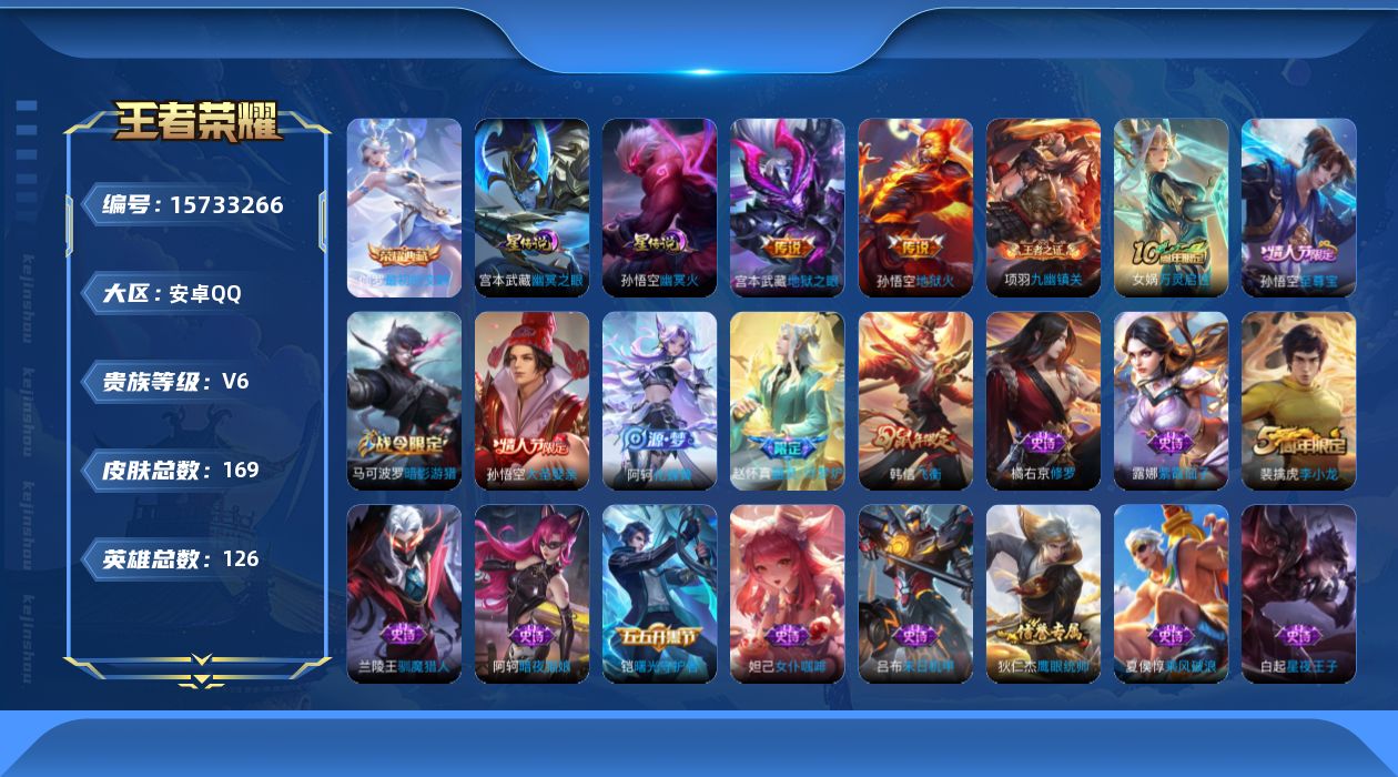 王者荣耀账号安卓QQ126英雄-169皮肤-【精品号手慢无】性价比贵6 历史1银标 对抗路19段 发育路12段  星传说