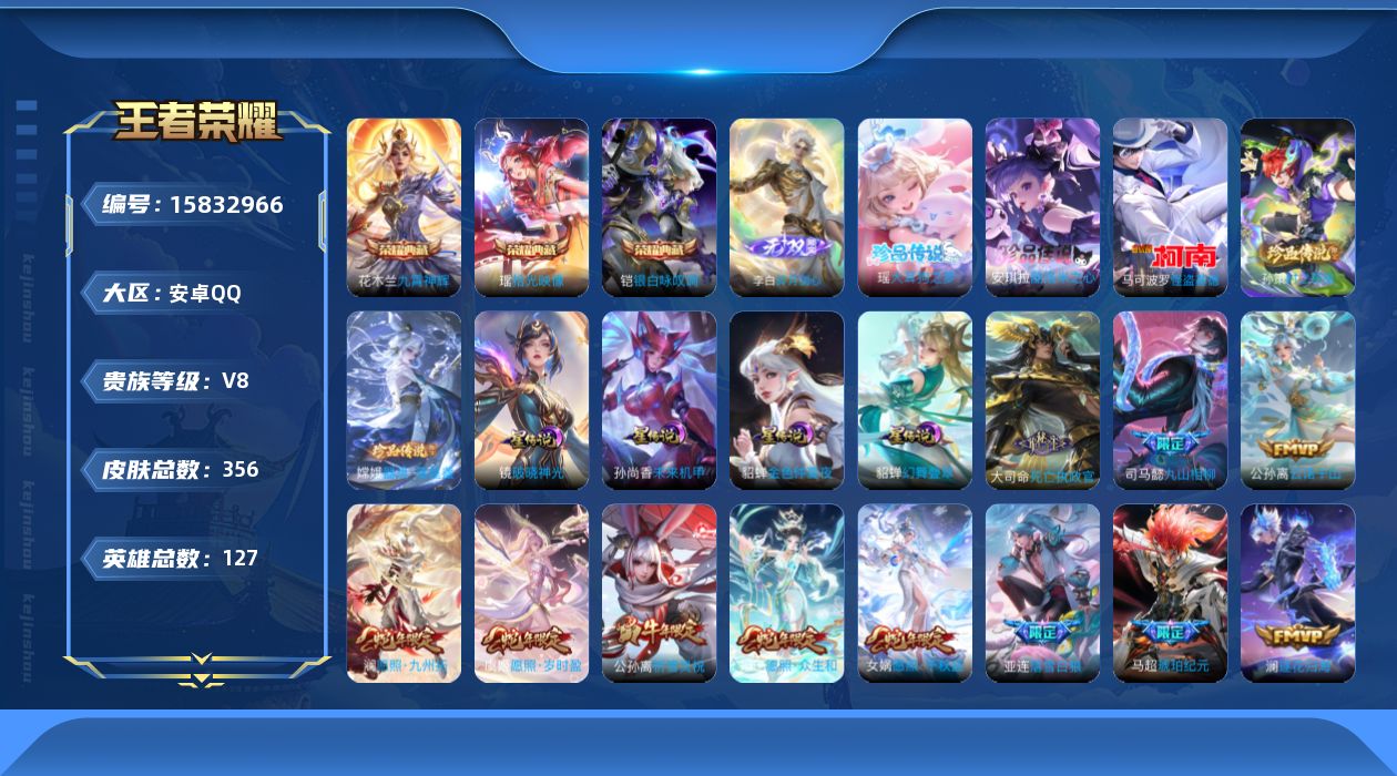 王者荣耀账号安卓QQ[15832966]可二次【特价出售/店主推荐】安卓Q-V8-至尊星耀II段位-127英雄-356皮肤-3典藏皮肤-1无双-5珍品传说-4星传说-32传说-108史诗
【英雄全皮】：孙权全皮，蒙恬全皮