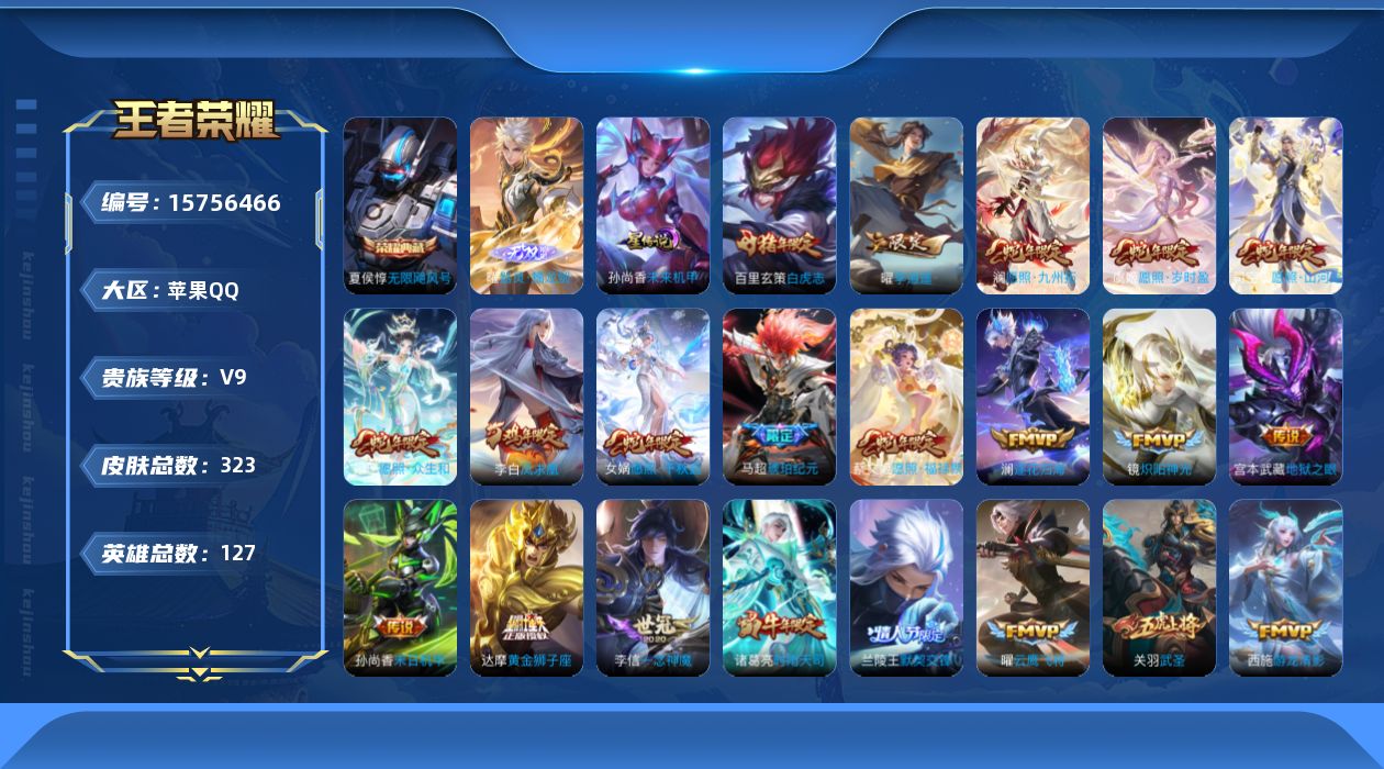 王者荣耀账号苹果QQ[15756466]【特价急出/详情看图】苹果Q-V9-最强王者段位-127英雄-323皮肤-1典藏皮肤-1无双-1星元-35传说-99史诗
【英雄全皮】：嬴政全皮，孙权全皮，盾山全皮，影全皮
【荣耀