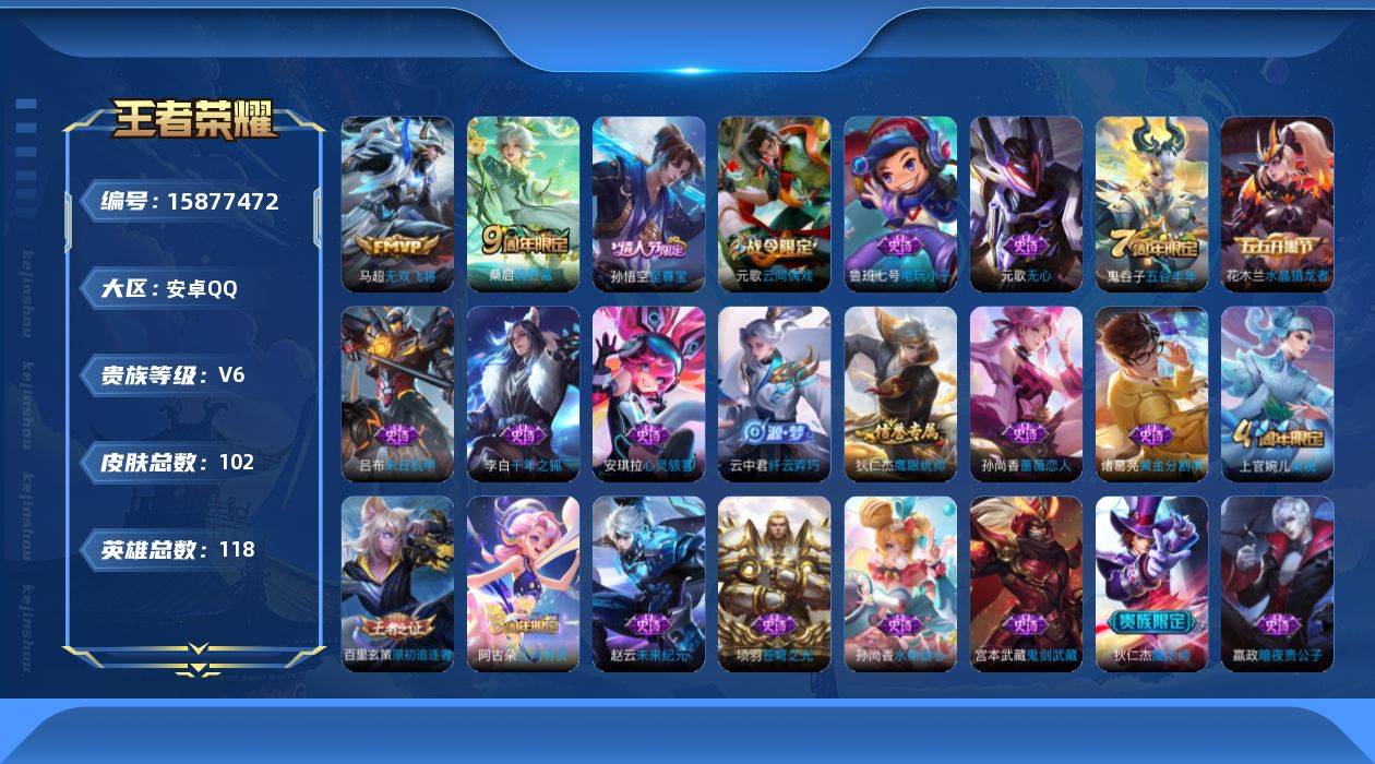 王者荣耀账号安卓QQ[15877472]安卓Q-V6-荣耀黄金II段位-118英雄-102皮肤-3传说-27史诗
【传说皮肤】：后羿神树通天，桑启鸣野蒿，马超无双飞将
【限定皮肤】：狄仁杰阴阳师，赵云皇家上将，孙尚香蔷薇