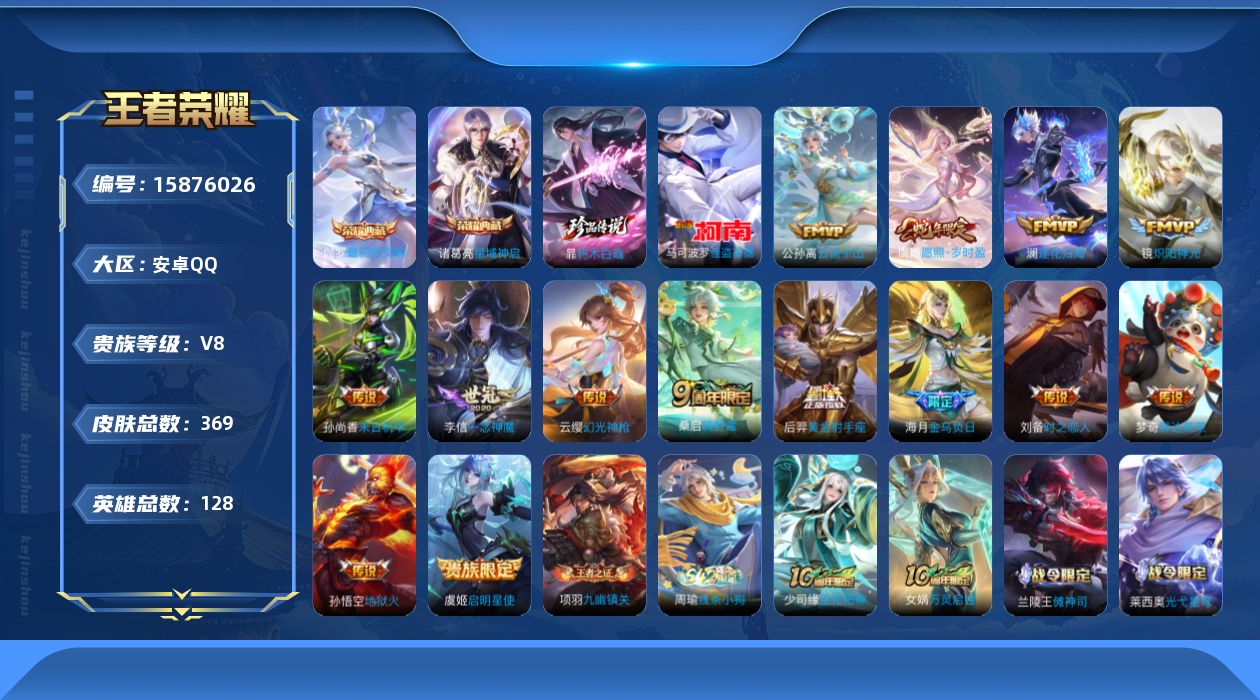 王者荣耀账号安卓QQ[15876026]安卓Q-V8-至尊星耀II段位-128英雄-369皮肤-2典藏皮肤-2珍品传说-15传说-105史诗
【英雄全皮】：刘禅全皮，高渐离全皮，孙权全皮，蒙恬全皮，暃全皮，戈娅全皮，空空