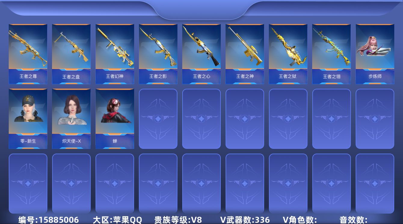 枪战王者账号苹果QQABC9581/苹果QQ/贵8/可转区/钱包注销/可二次/336V/59角色/805万化/贵族8/王