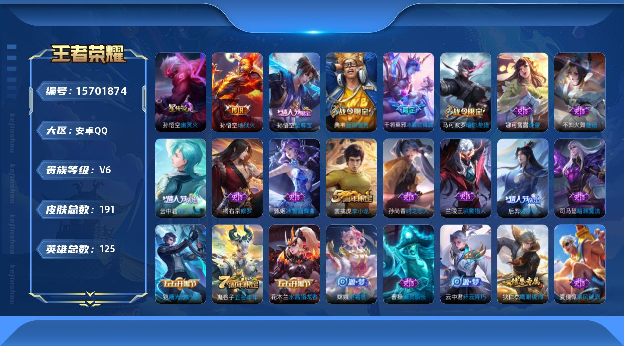 王者荣耀账号安卓QQ125英雄-191皮肤-【精品号手慢无】性价比贵6  历史1金标 7银标 打野32段 发育路29段 
