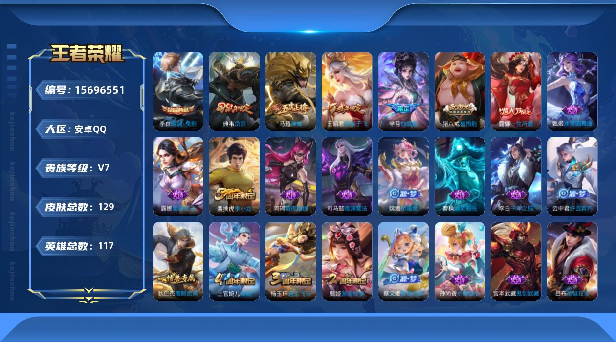 王者荣耀账号安卓QQ117英雄-129皮肤-购买后可换绑【精品号手慢无】李白典藏鸣剑·曳影，限定神威,凤凰于飞,一生所爱,白晶晶,岱宗，打野10段，1681星币，练手小号.