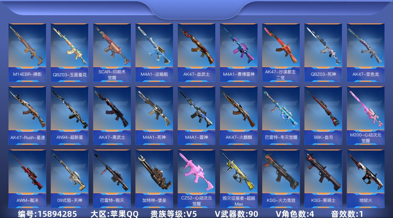 枪战王者账号苹果QQ实名:可修改 贵族等级: V5 王者武器: 王者之心,王者之魂 v武器: AK47-血武士,M4A1