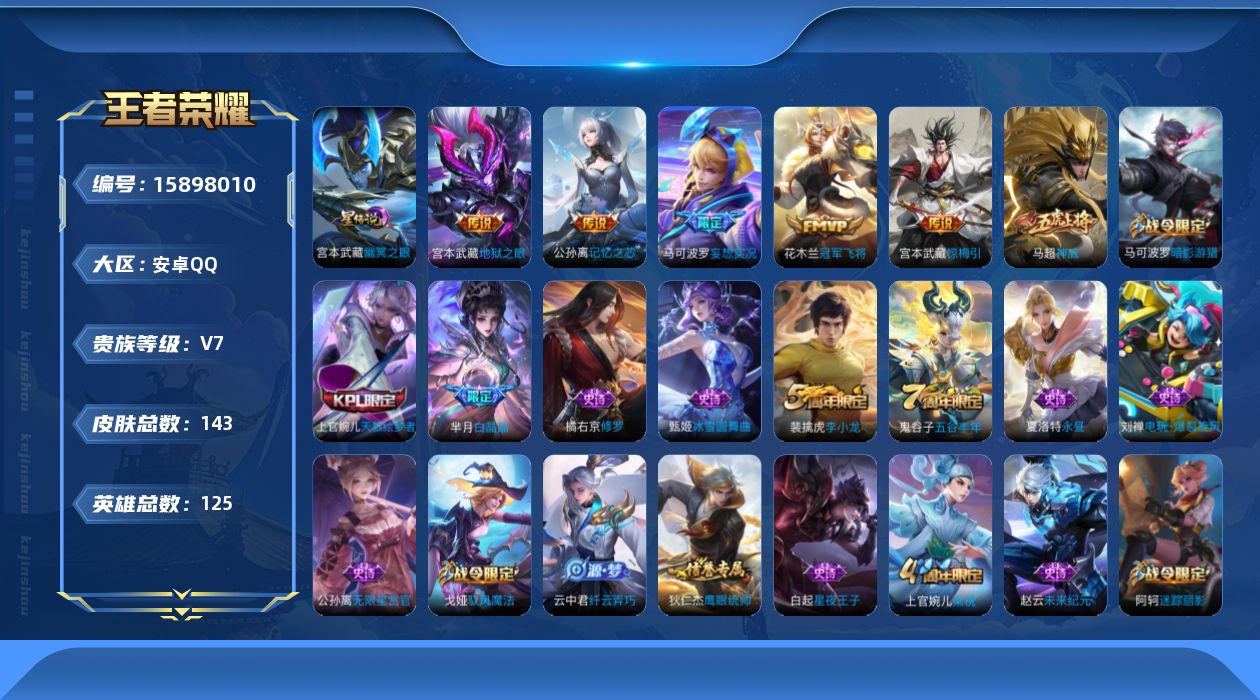 王者荣耀账号安卓QQ[15898010]实名: 可修改 贵族等级: V7 英雄数: 125 皮肤数: 143 星传说: 