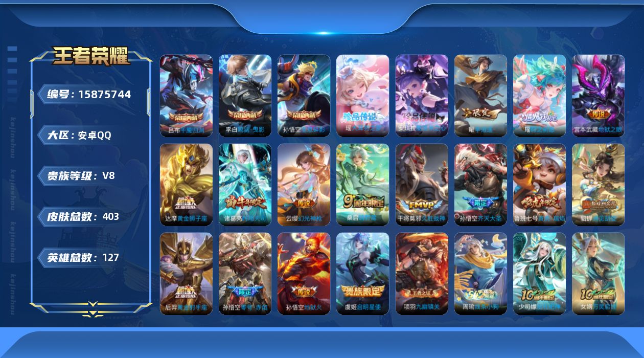 王者荣耀账号安卓QQ[15875744]安卓Q-V8-至尊星耀IV段位-127英雄-403皮肤-3典藏皮肤-2珍品传说-16传说-128史诗
【英雄全皮】：刘禅全皮，达摩全皮，空空儿全皮，影全皮
【荣耀典藏】：孙悟空全息