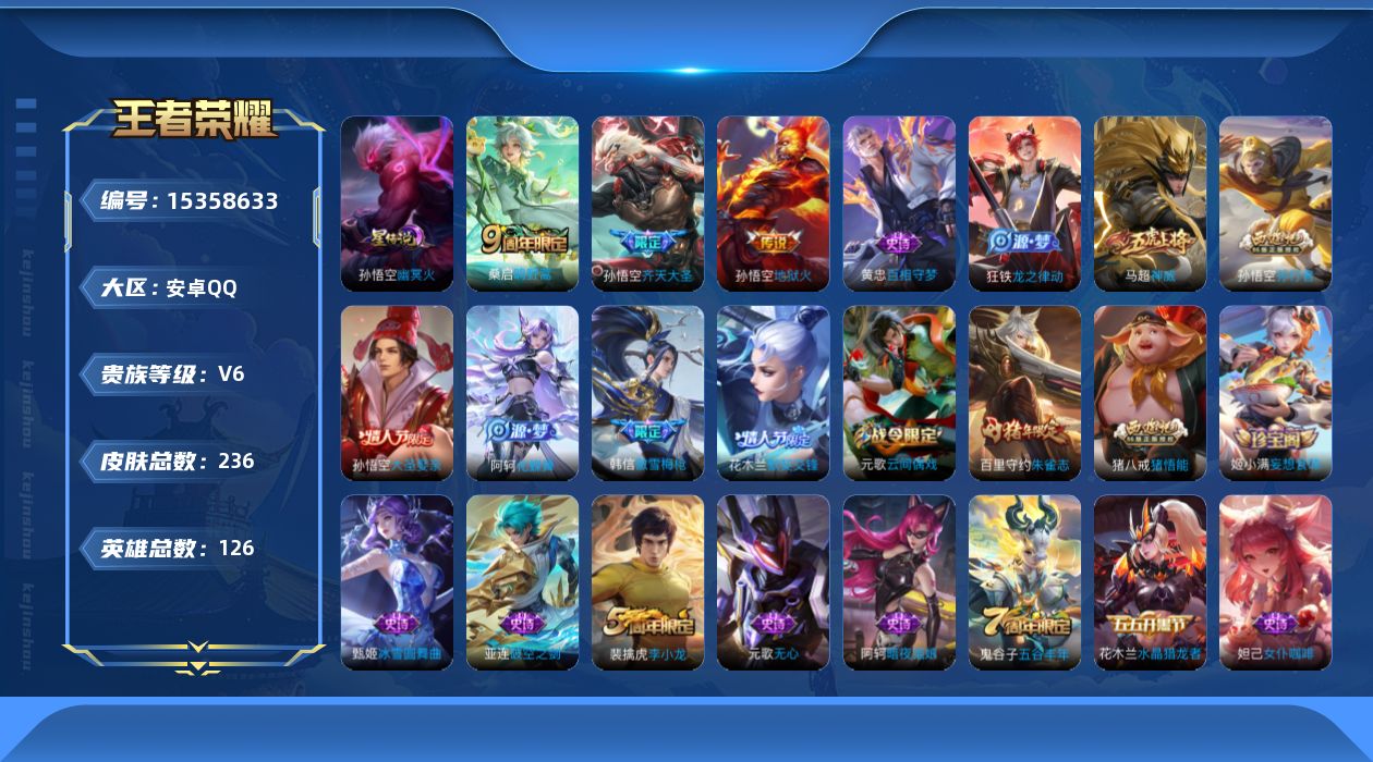 王者荣耀账号安卓QQ126英雄-236皮肤-[]购买后可换绑【精品号手慢无】发育路18段，打野16段，史诗皮51，100