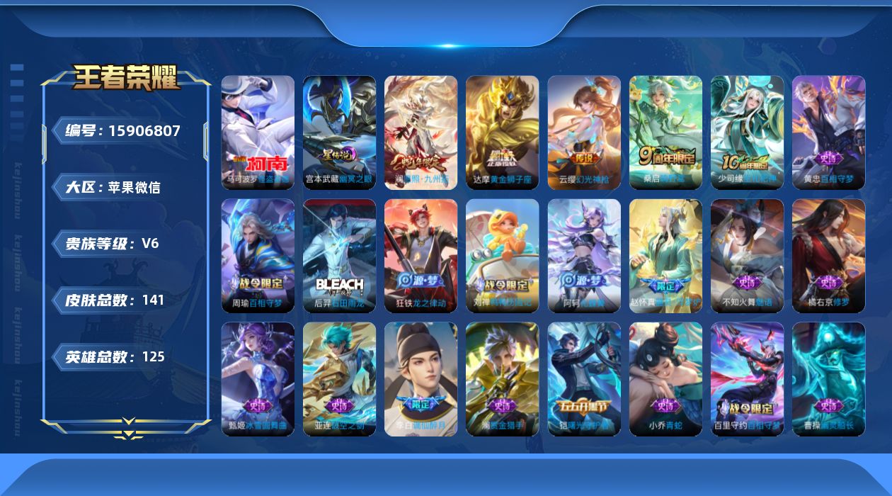 王者荣耀账号苹果VX[15906807]【金标达摩 金标沈梦溪】贵族等级: V6 英雄数: 125 皮肤数: 141 珍