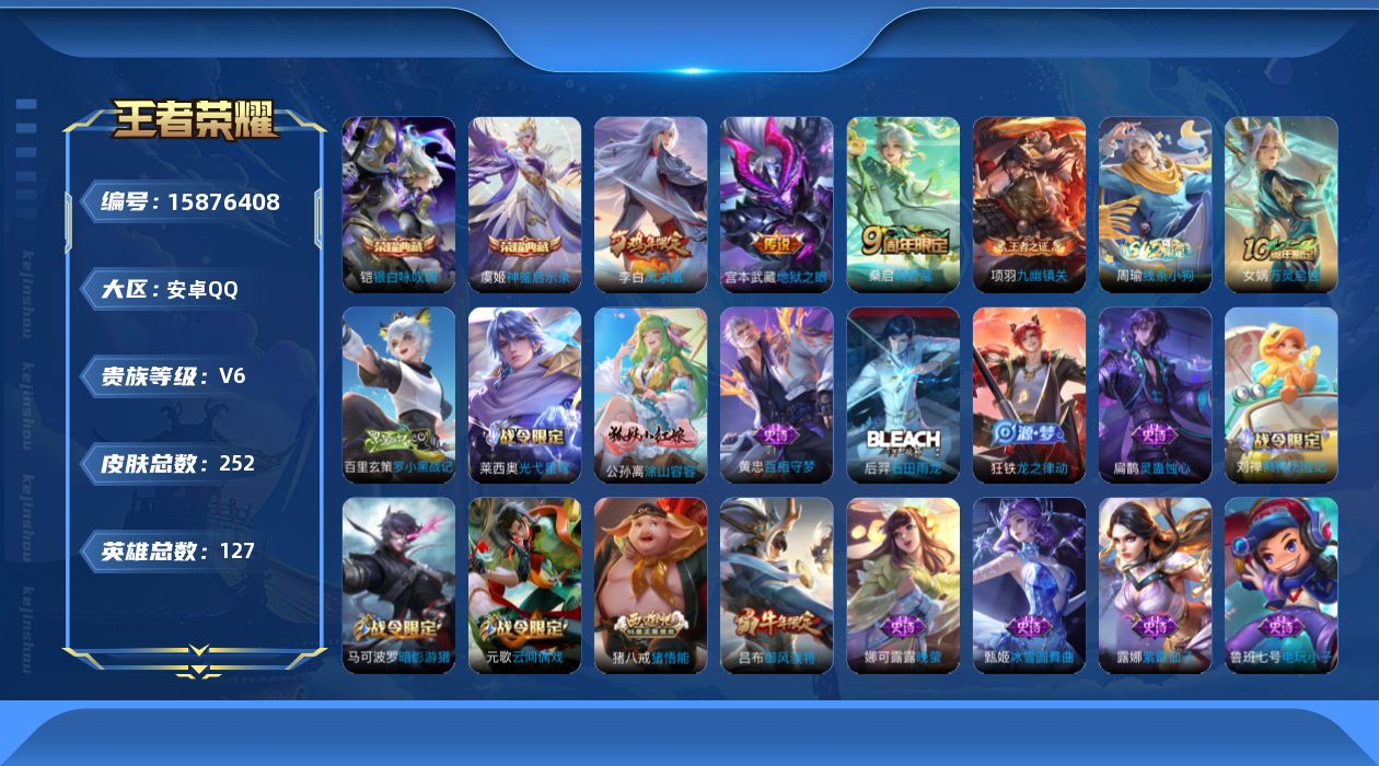 王者荣耀账号安卓QQ[15876408]安卓Q-V6-最强王者段位-127英雄-252皮肤-2典藏皮肤-4传说-82史诗
【英雄全皮】：孙权全皮
【荣耀典藏】：铠银白咏叹调，虞姬神鉴启示录
【传说皮肤】：后羿神树通天，桑
