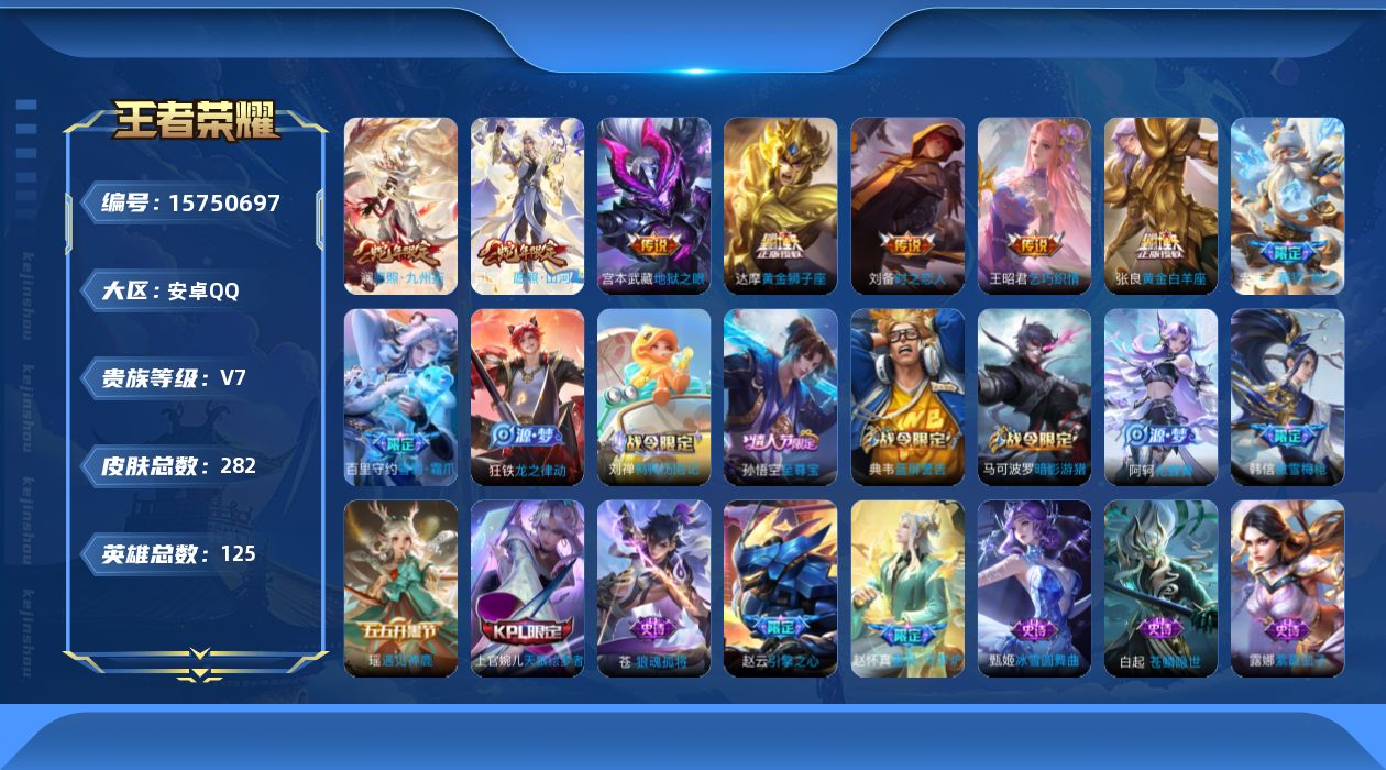 王者荣耀账号安卓QQ[15750697]可二次【特价出售/店主推荐】：安卓Q-V7-至尊星耀IV段位-125英雄-282皮肤-7传说-61史诗
【英雄全皮】：钟馗全皮，苍全皮
【传说皮肤】：司空震愿照山河定，澜愿照九州拓