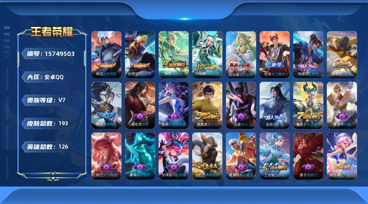 王者荣耀账号安卓QQ[15749503]【特价急出/详情看图】安卓Q-V7-最强王者段位-126英雄-193皮肤-2典藏皮肤-2传说-39史诗
【荣耀典藏】：孙悟空全息碎影，韩信弑枪猎影
【传说皮肤】：后羿神树通天，桑启