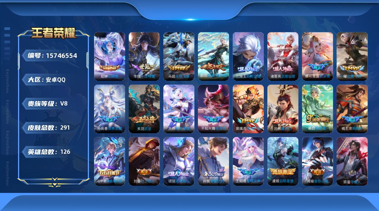 王者荣耀账号安卓QQ[15746554]【特价出售/店主推荐】安卓Q-V8-最强王者段位-126英雄-291皮肤-1典藏皮肤-1星传说-23传说-84史诗
【英雄全皮】：娜可露露全皮，橘右京全皮，鬼谷子全皮
【荣耀典藏】