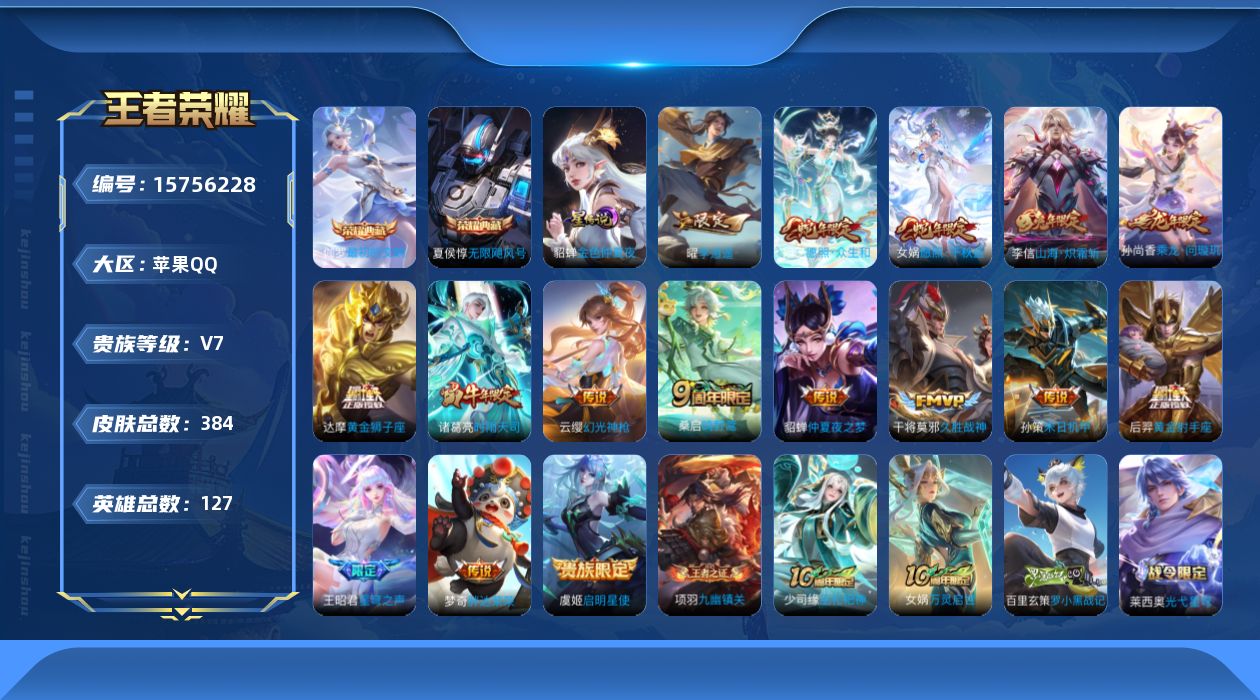 王者荣耀账号苹果QQ[15756228]【特价出售/店主推荐】苹果Q-V7-永恒钻石II段位-127英雄-384皮肤-2典藏皮肤-1星传说-16传说-128史诗
【英雄全皮】：刘禅全皮，孙权全皮，空空儿全皮，影全皮
【荣