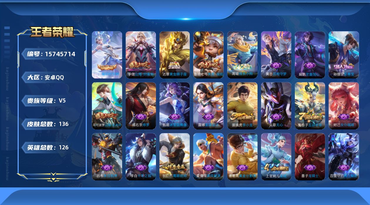 王者荣耀账号安卓QQ126英雄-136皮肤-购买后可换绑【精品号手慢无】典藏最初的交响，传说黄金狮子座,山海·炽霜斩，限定至尊宝,寅虎·瑞焰,山海·玄木吟，2557星币！