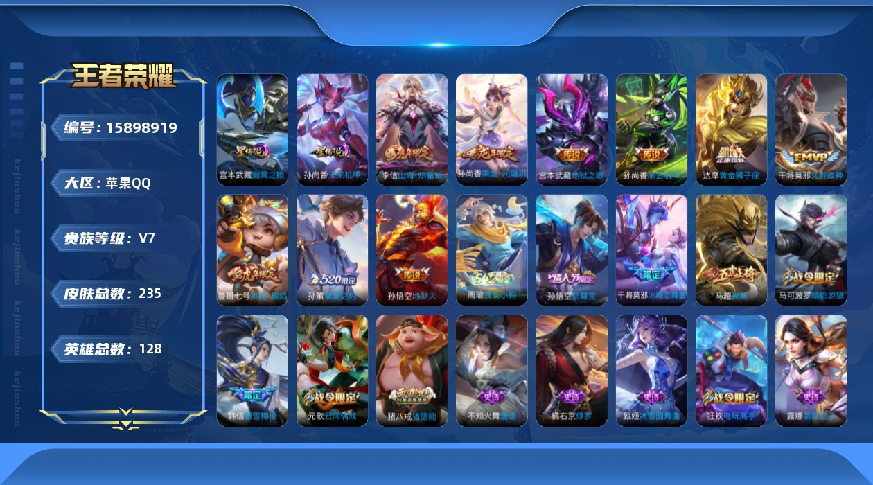 王者荣耀账号苹果QQ[15898919]实名: 可修改 贵族等级: V7 英雄数: 128 皮肤数: 235 星传说: 