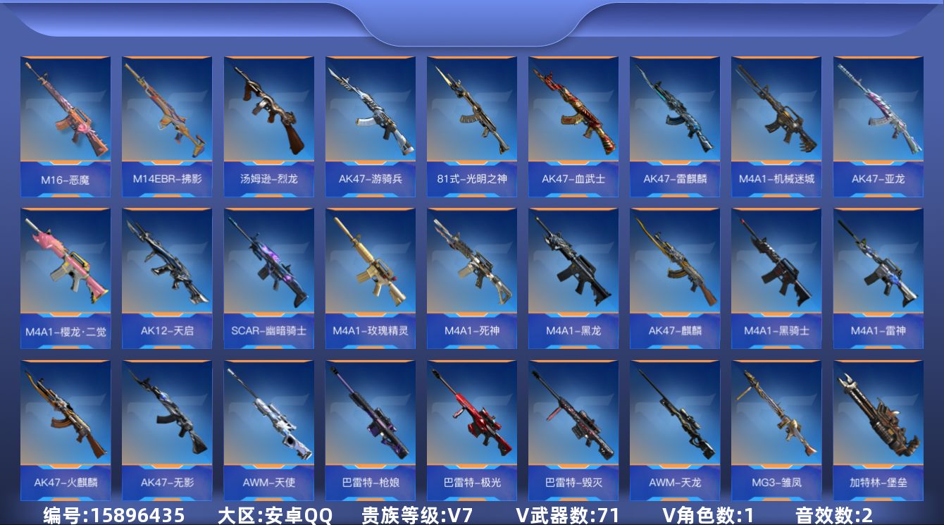 枪战王者账号安卓QQ实名: 可修改 贵族等级: V7 v武器: 81式-光明之神,AK47-血武士,AK47-雷麒麟,A