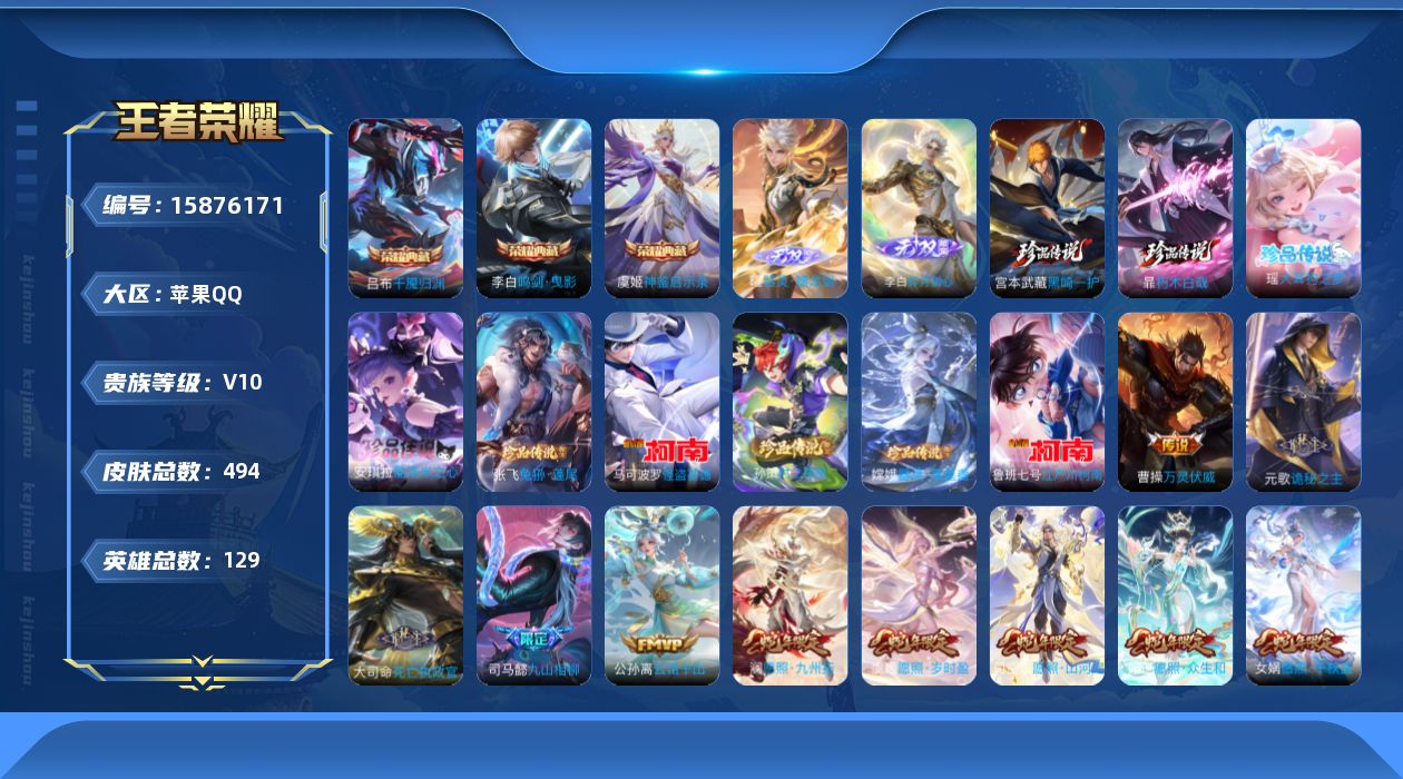 王者荣耀账号苹果QQ[15876171]苹果Q-V10-满珍品-129英雄-494皮肤-3典藏皮肤-1典藏英雄-2无双-9珍品传说-43传说-152史诗
【英雄全皮】：刘禅全皮，白起全皮，元歌全皮，达摩全皮，刘邦全皮，孙
