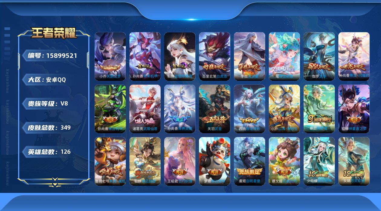 王者荣耀账号安卓QQ[15899521]实名: 可修改 贵族等级: V8 英雄数: 126 皮肤数: 349 荣耀水晶: