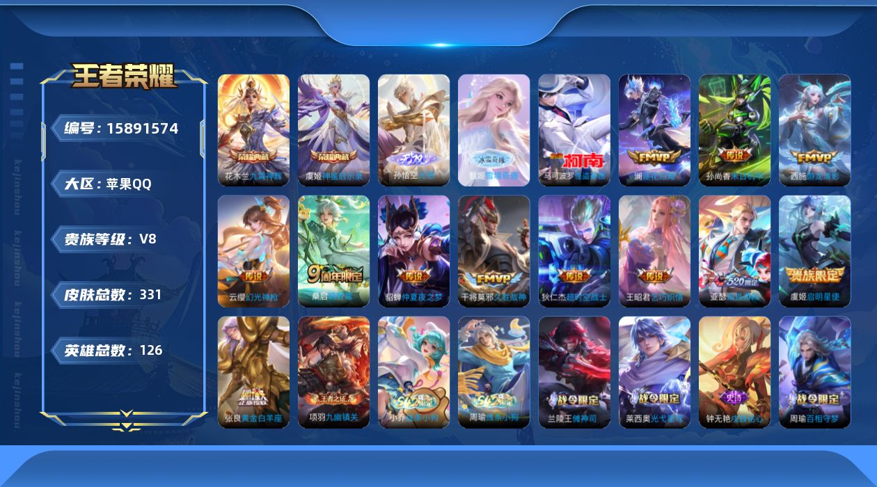 王者荣耀账号苹果QQ[15891574]贵族等级: V8 英雄数: 126 皮肤数: 331 荣耀水晶: 九霄神辉,神鉴