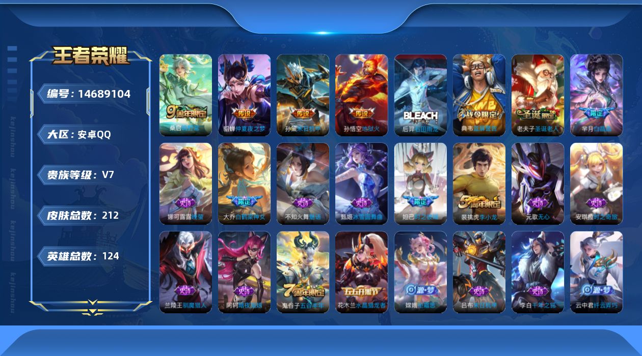 王者荣耀账号安卓QQ[14689104]安卓Q-V7-永恒钻石II段位-对抗路12段-1星元孙悟空地狱火-123英雄-212皮肤-4传说-52史诗
【传说皮肤】：桑启鸣野蒿，孙策末日机甲，貂蝉仲夏夜之梦，孙悟空地狱火
【