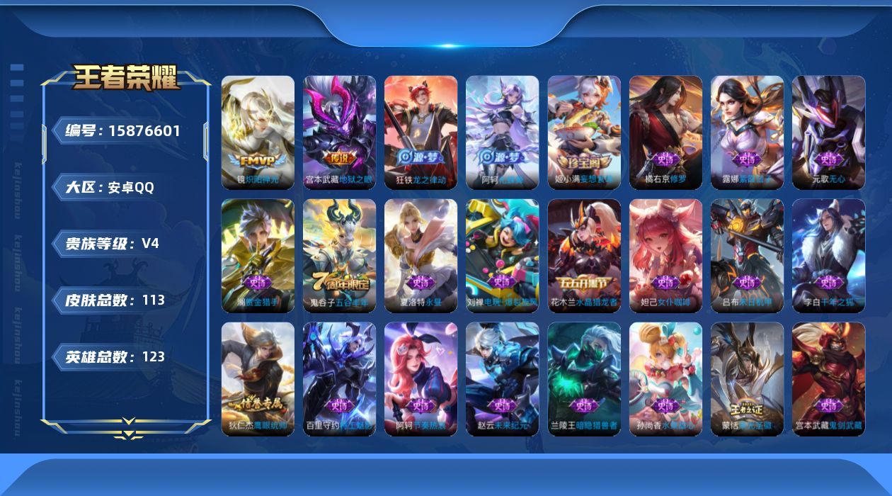 王者荣耀账号安卓QQ[15876601]安卓Q-V4-至尊星耀IV段位-123英雄-113皮肤-2传说-29史诗
【传说皮肤】：镜炽阳神光，宫本武藏地狱之眼
【限定皮肤】：狄仁杰阴阳师，元歌无心，项羽海滩派对，李元芳云中
