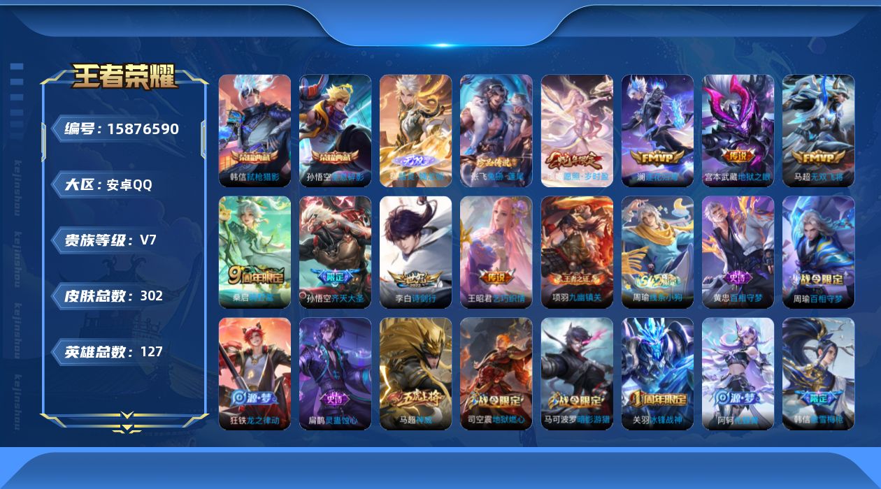 王者荣耀账号安卓QQ[15876590]安卓Q-V7-永恒钻石III段位-127英雄-302皮肤-2典藏皮肤-1无双-1珍品传说-8传说-91史诗
【英雄全皮】：影全皮
【荣耀典藏】：孙悟空全息碎影，韩信弑枪猎影
【无双