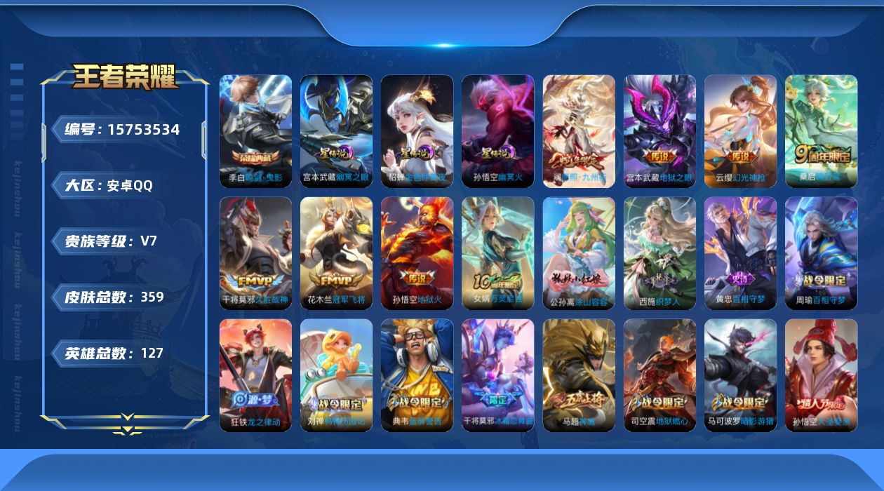 王者荣耀账号安卓QQ[15753534]可二次【特价出售/店主推荐/35段中路/30段打野/6市标】：安卓Q-V7-最强王者段位-127英雄-359皮肤-1典藏皮肤-3星元-8传说-94史诗
【英雄全皮】：刘邦全皮，钟馗