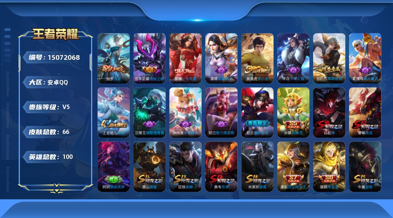 王者荣耀账号安卓QQ[15072068]安卓Q-V5-荣耀黄金I段位-96英雄-66皮肤-2传说-11史诗
【传说皮肤】：伽罗太华，宫本武藏地狱之眼
【限定皮肤】：白起狰，狄仁杰阴阳师，虞姬凯尔特女王，赵云皇家上将，孙膑