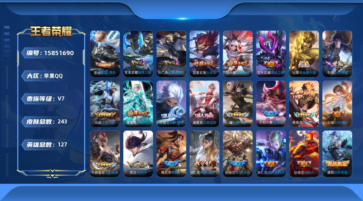 王者荣耀账号苹果QQ[15851690]【店主推荐捡漏号！可直接换绑】苹果Q-V7-最强王者段位-127英雄-243皮肤-1典藏皮肤-22传说-63史诗-2星元
【英雄全皮】：孙权全皮，橘右京全皮，影全皮
【荣耀典藏】：