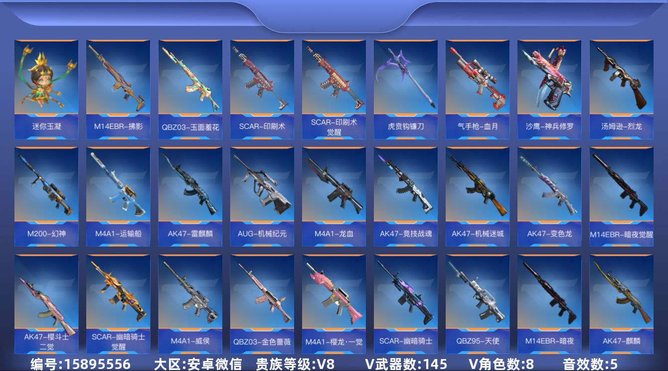 枪战王者账号安卓VX[15895556]实名: 可修改 贵族等级: V8 王者武器: 王者之影，王者之心，王者之烈，王者