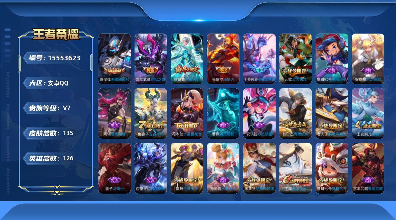 王者荣耀账号安卓QQ126英雄-135皮肤-可换绑【精品号手慢无】贵7性价比号，4王者印记，中路18段，27级收藏家，1