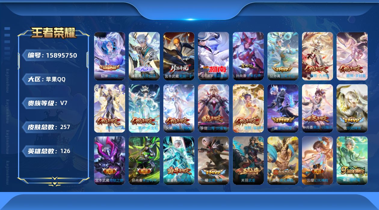 王者荣耀账号苹果QQ[15895750]可二次【特价出售/店主推荐】苹果Q-V7-至尊星耀V段位-126英雄-257皮肤-1典藏皮肤-1无双-2珍品传说-31传说-81史诗-1星元
【英雄全皮】：孙权全皮，澜全皮，空空儿