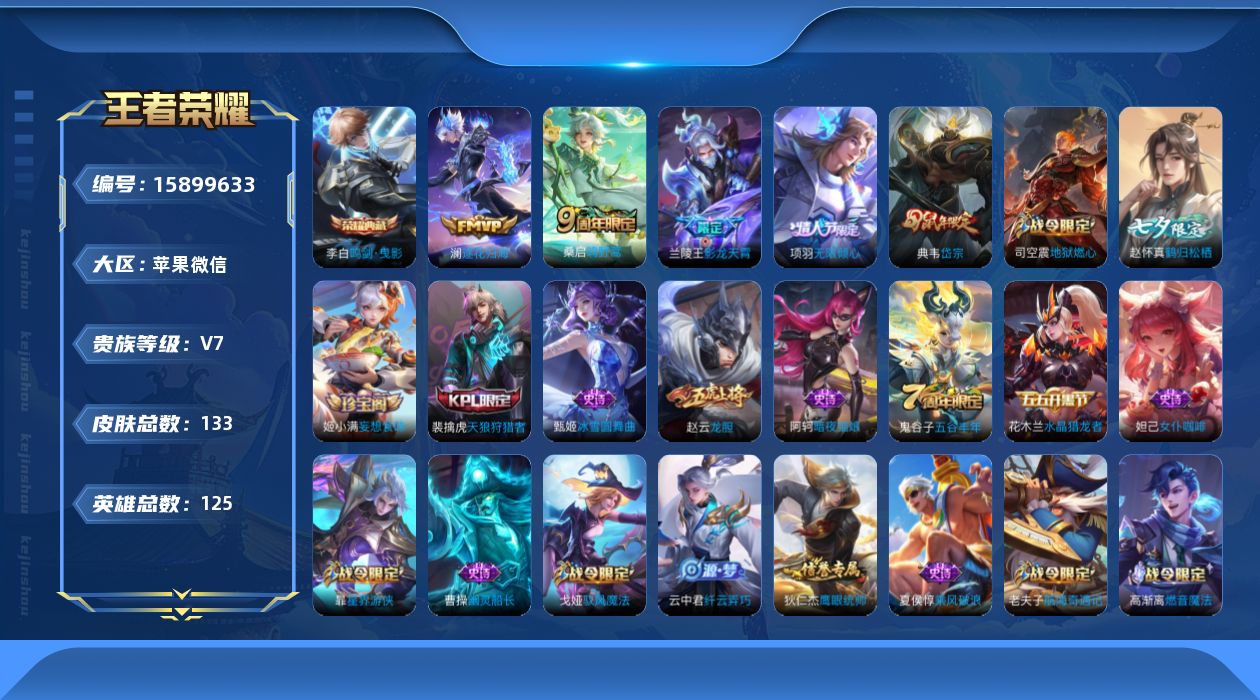 王者荣耀账号苹果VX[15899633]实名: 可修改 贵族等级: V7 英雄数: 125 皮肤数: 133 荣耀水晶: