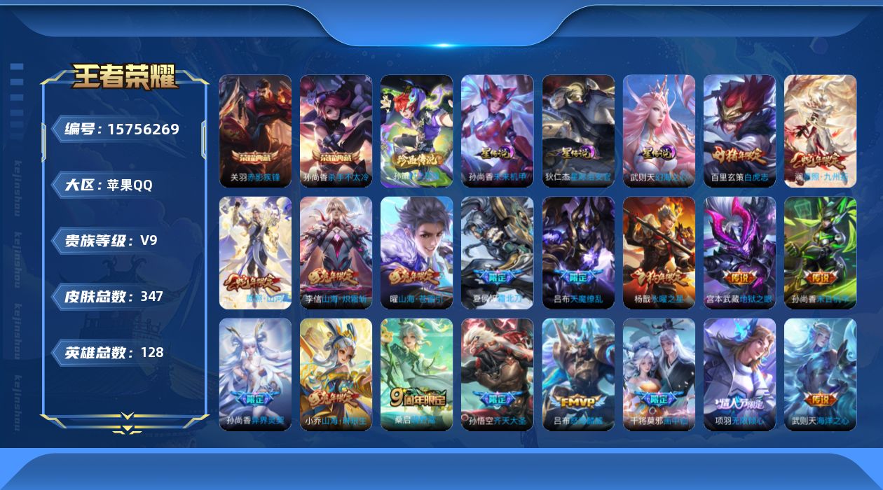 王者荣耀账号苹果QQ[15756269]【特价出售/店主推荐】苹果Q-V9-最强王者段位-128英雄-347皮肤-2典藏皮肤-1典藏英雄-1珍品传说-3星传说-21传说-81史诗
【英雄全皮】：孙权全皮，空空儿全皮，影全