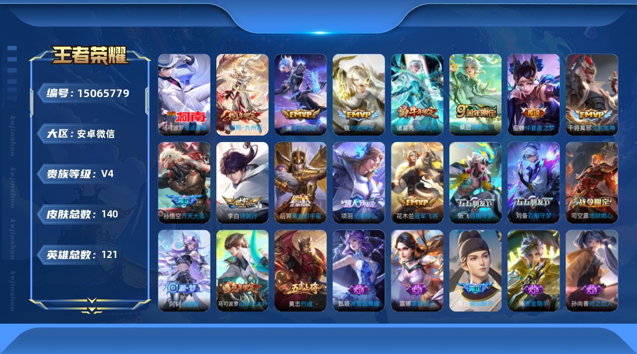王者荣耀账号安卓VX[15065779]TRWX303-可二次-安卓WX-V4-永恒钻石III段位-121英雄-140皮肤-1珍品传说-13传说-44史诗
【珍品传说】：马可波罗怪盗基德
【传说皮肤】：澜愿照九州拓，桑启