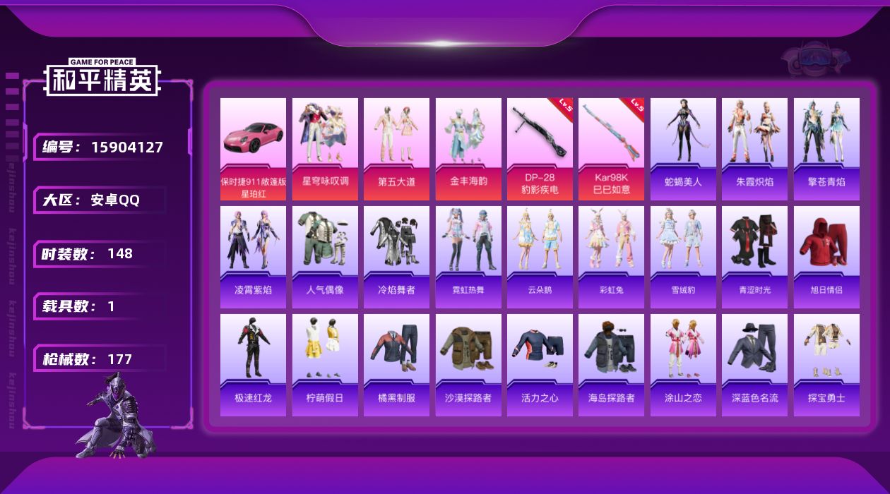 和平精英账号安卓QQ[15904127]【和平精英连体王者荣耀】实名: 可修改 时装数: 148 载具数: 1 枪械数: