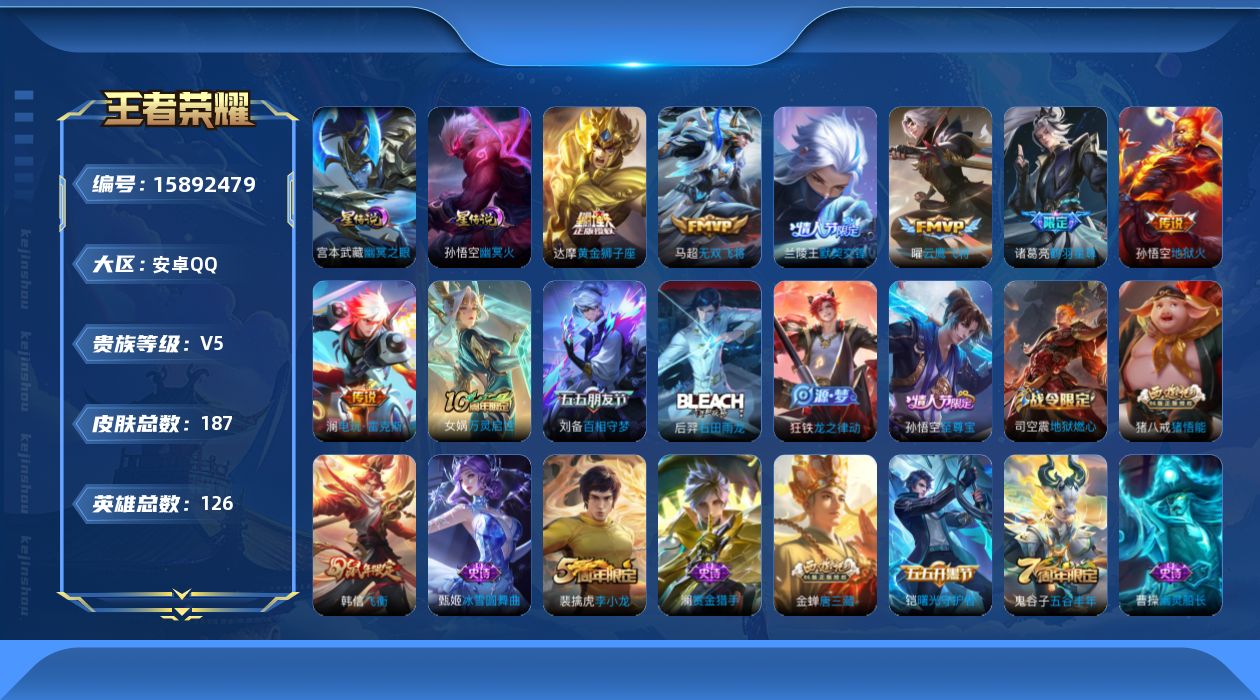 王者荣耀账号安卓QQ[15892479]贵族等级: V5 英雄数: 126 皮肤数: 187 星传说: 幽冥之眼,幽冥火