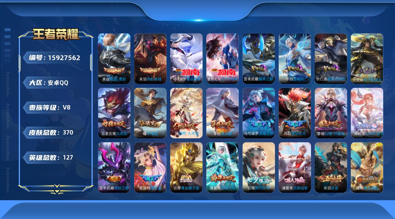 王者荣耀账号安卓QQ[15927562]【特价出售/店主推荐/7133星币可兑换星元皮肤】：安卓Q-V8-最强王者段位-127英雄-370皮肤-2典藏皮肤-2珍品传说-4星元-30传说-112史诗
【英雄全皮】：孙权全皮